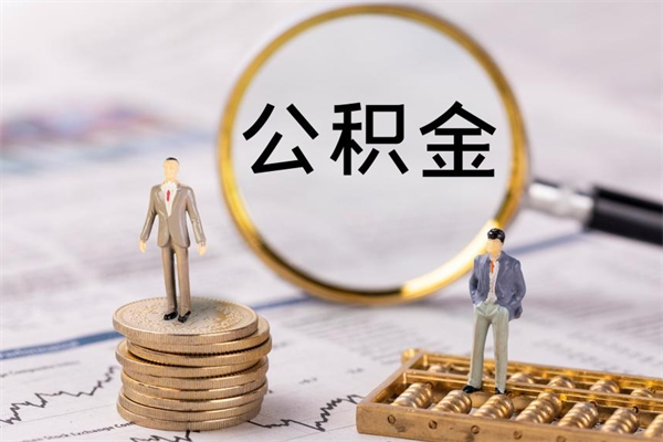 肇州公积金多钱可以取出来（公积金多少钱能提出来）