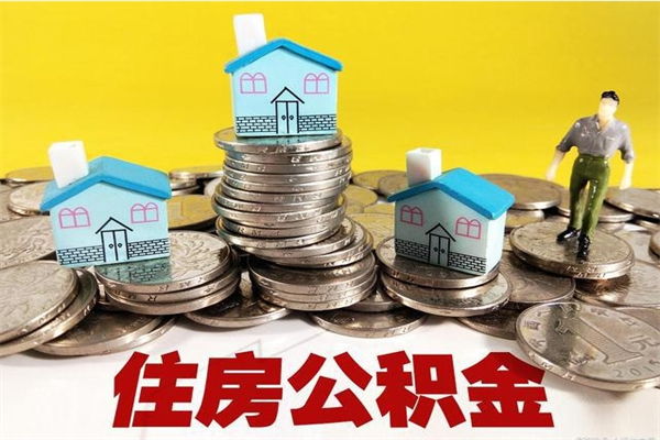 肇州离职后公积金如何取（离职后住房公积金如何取）