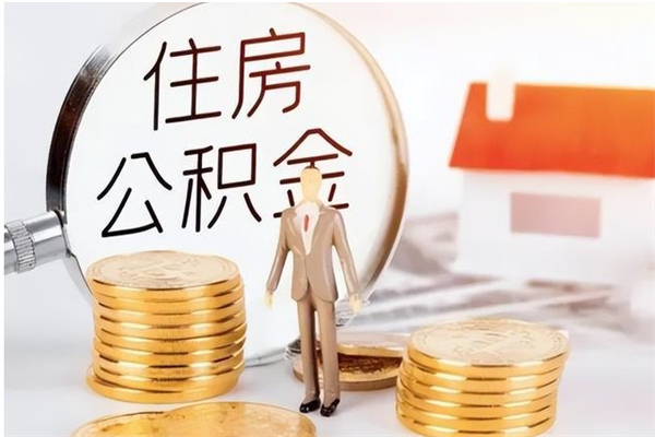 肇州离职后住房公积金被单位领取（离职了公积金还会发放吗）