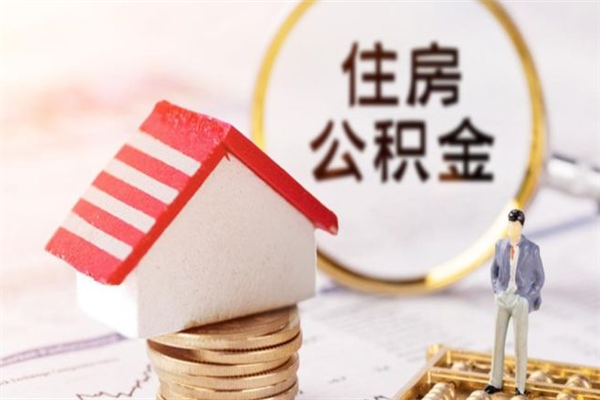 肇州辞职住房公积金怎么取（如果辞职住房公积金怎么取?）