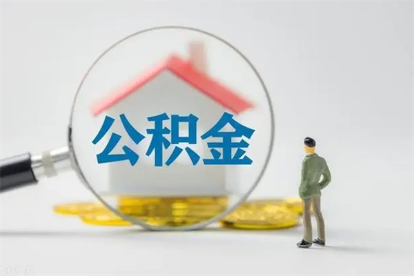 肇州辞职了住房公积金可以提出来了吗（辞职了公积金可以取出吗）