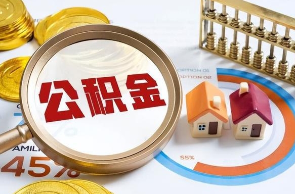 肇州辞职了可以取出公积金吗（辞职了可以取出住房公积金吗）