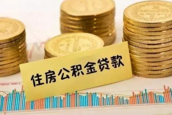 肇州辞职一个月可以取公积金吗（离职一个月住房公积金怎么提取）