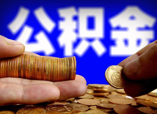 肇州带代提公积金（公积金代提有风险吗）